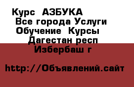  Курс “АЗБУКА“ Online - Все города Услуги » Обучение. Курсы   . Дагестан респ.,Избербаш г.